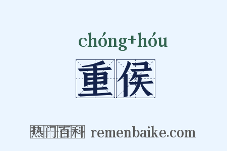 重侯是什么意思的图片